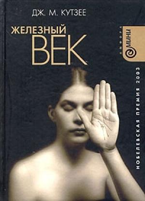 Обложка книги «Железный век» — Джон Максвелл Кутзее