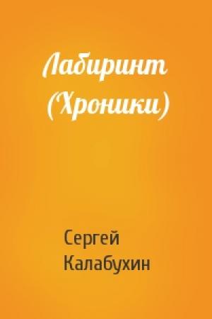 Обложка книги «Лабиринт (Хроники)» — Сергей Калабухин
