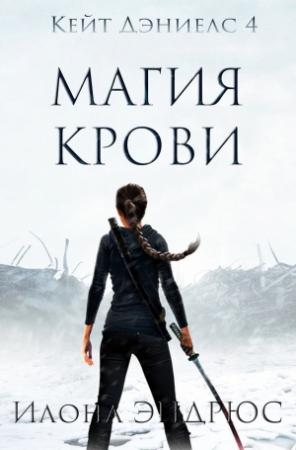 Обложка книги «Магия Крови» — Илона Эндрюс