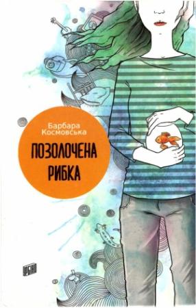 Обложка книги «Позолочена рибка» — Барбара Космовська