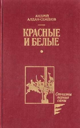 Обложка книги «Красные и белые» — Андрей Алдан-Семенов