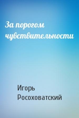 Обложка книги «За порогом чувствительности» — Игорь Росоховатский
