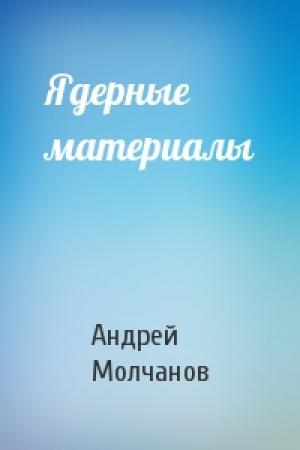 Обложка книги «Ядерные материалы» — Андрей Молчанов