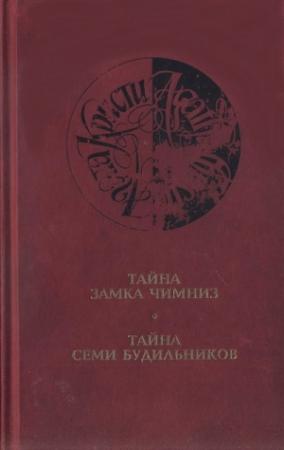 Обложка книги «Тайна замка Чимниз (другой перевод)» — Агата Кристи