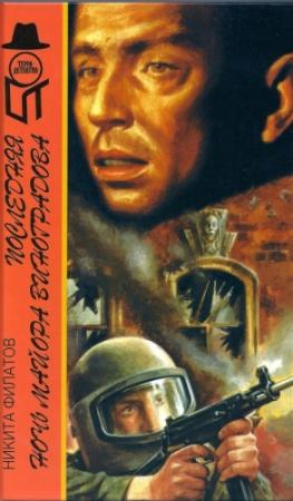 Обложка книги «Последняя ночь майора Виноградова» — Никита Филатов
