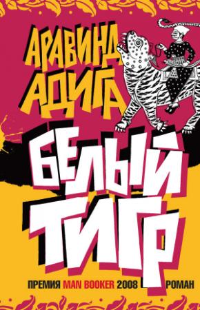 Обложка книги «Белый Тигр» — Аравинд Адига