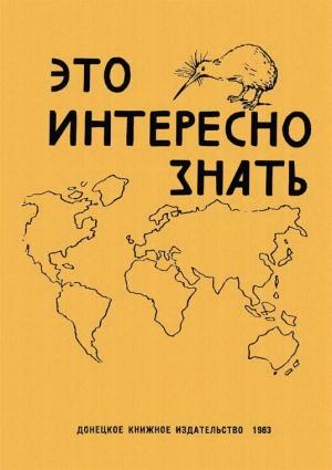 Обложка книги «Это интересно знать» — А. Бондаренко