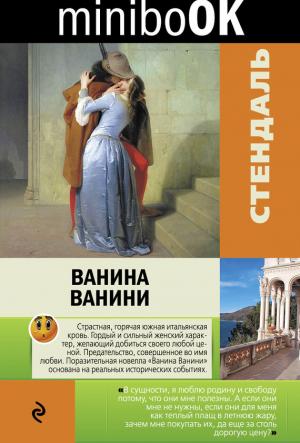 Обложка книги «Ванина Ванини (сборник)» — Стендаль