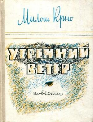 Обложка книги «Утренний ветер» — Милош Крно