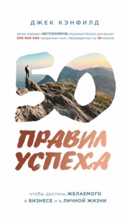 Обложка книги «50 правил успеха, чтобы достичь желаемого в бизнесе и в личной жизни» — Джек Кэнфилд, Джанет Свитцер