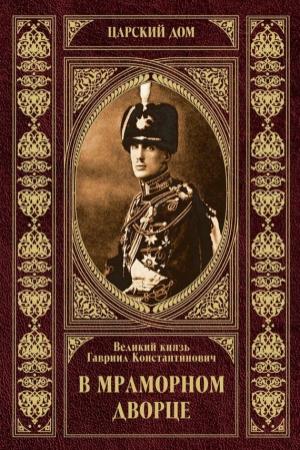 Обложка книги «В Мраморном дворце» — Великий Князь Гавриил Романов