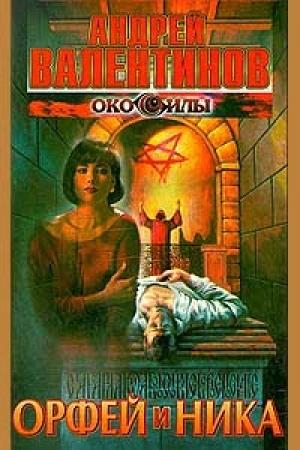 Обложка книги «Орфей и Ника» — Андрей Валентинов