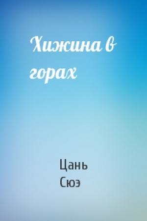 Обложка книги «Хижина в горах» — Цань Сюэ