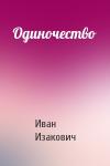 Иван Изакович - Одиночество