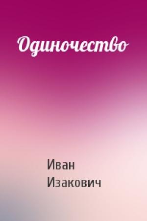 Обложка книги «Одиночество» — Иван Изакович