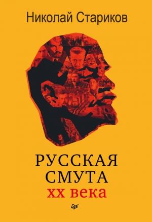 Обложка книги «Русская смута XX века» — Николай Стариков