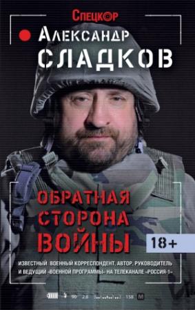 Обложка книги «Обратная сторона войны» — Александр Сладков