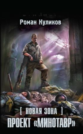 Обложка книги «Новая Зона. Проект «Минотавр»» — Роман Куликов