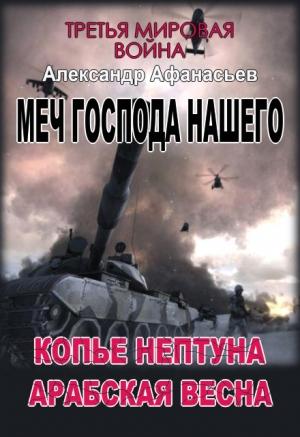 Обложка книги «Меч Господа нашего. 1. Копье Нептуна. 2. Арабская весна» — Александр Афанасьев