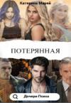 Катерина Марей - Потерянная (СИ)