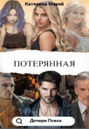Обложка книги «Потерянная (СИ)» — Катерина Марей