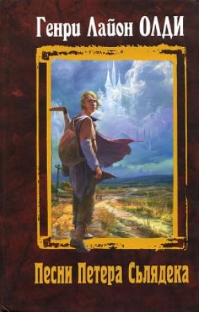 Обложка книги «Где отец твой, Адам?» — Генри Олди
