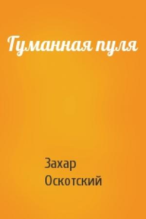 Обложка книги «Гуманная пуля» — Оскотский Григорьевич