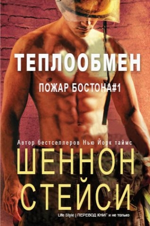 Обложка книги «Теплообмен (ЛП)» — Шеннон Стейси