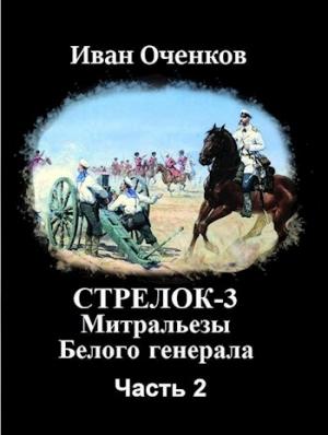 Обложка книги «Стрелок-3 Митральезы Белого генерала. Часть вторая.» — Иван Оченков