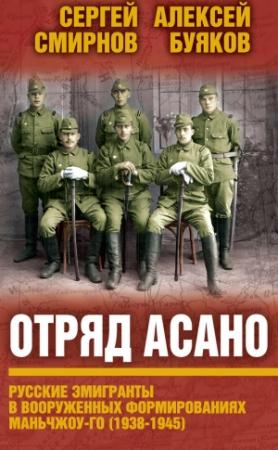 Обложка книги «Отряд Асано» — Сергей Смирнов, Алексей Михайлович Буяков