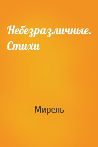 Небезразличные. Стихи