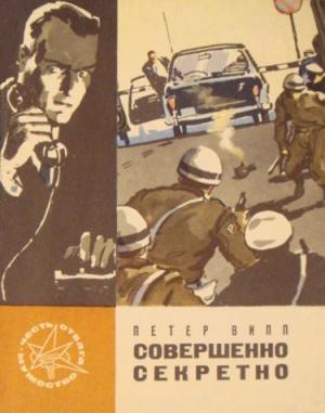 Обложка книги «Совершенно секретно» — Петер Випп