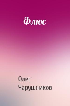 Обложка книги «Флюс» — Олег Чарушников