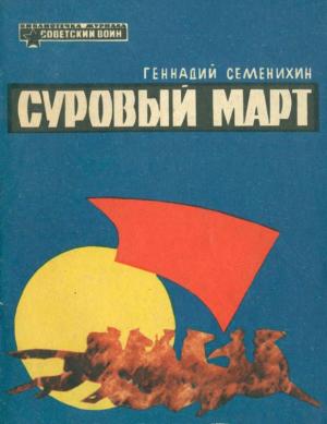 Обложка книги «Суровый март» — Геннадий Семенихин, М. Буткин