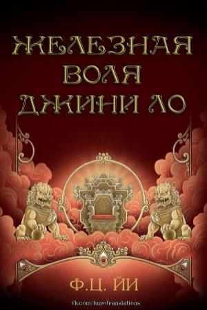 Обложка книги «Железная воля Джини Ло» — Ф. Йи