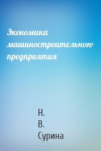 Экономика машиностроительного предприятия