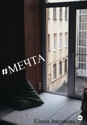 Обложка книги «#мечта» — Елена Аксенова