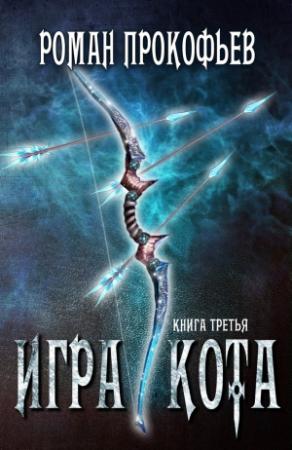 Обложка книги «Игра Кота. Книга третья» — Роман Прокофьев
