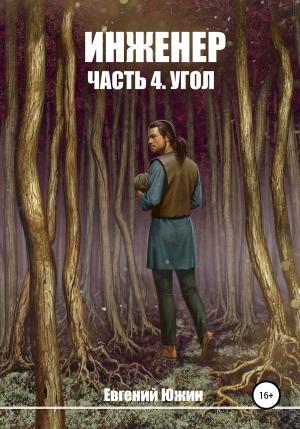 Обложка книги «Угол» — Евгений Южин