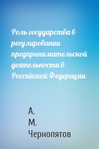 Роль государства в регулировании предпринимательской деятельности в Российской Федерации