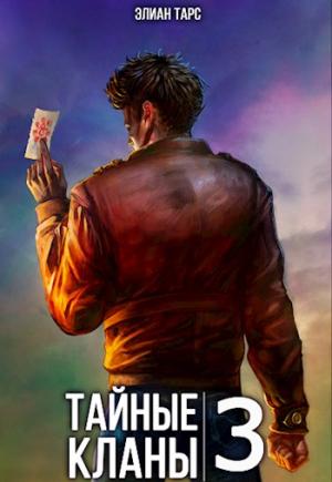 Обложка книги «Тайные кланы 3» — Элиан Тарс