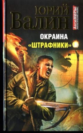 Обложка книги «Окраина. «Штрафники»» — Юрий Валин