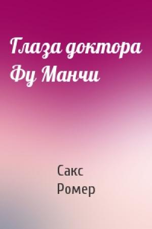 Обложка книги «Глаза доктора Фу Манчи» — Сакс Ромер