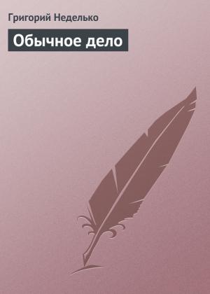Обложка книги «Обычное дело» — Григорий Неделько