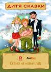 Елена Васюк, Ботагова Ульяна - Дитя сказки