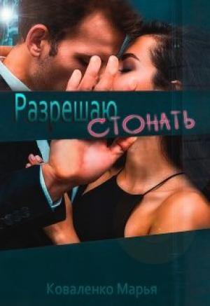 Обложка книги «Разрешаю стонать» — Мария Сергеевна Коваленко