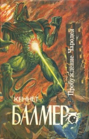Обложка книги «Пробуждение чародея» — Кеннет Балмер