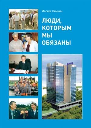 Обложка книги «Люди, которым мы обязаны» — Иосиф Вихнин