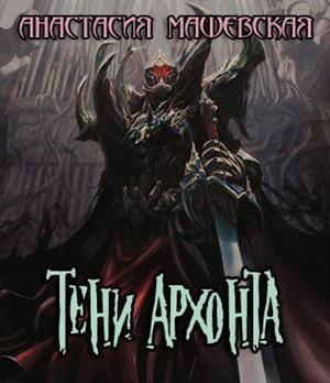 Обложка книги «Тени Архонта» — Анастасия Машевская