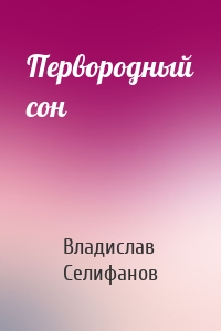 Первородный сон